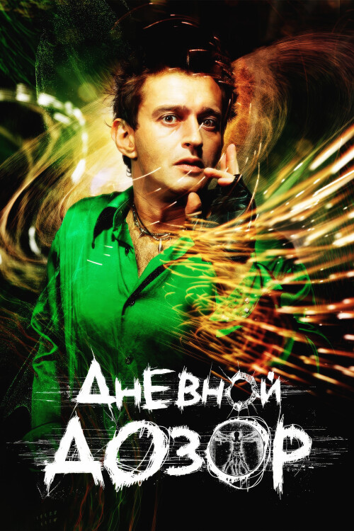 DNEVNOI-DOZOR-2006-FHD-poster.jpg