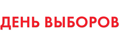 DEN-VYBOROV-2007-WEB-DL-clearlogo.png