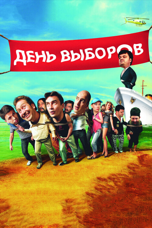 DEN-VYBOROV-2007-WEB-DL-poster.jpg