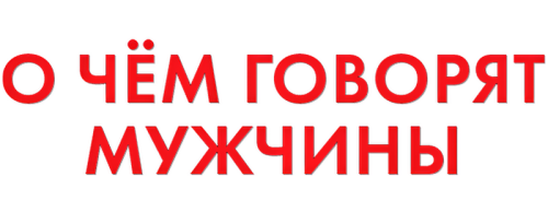 O-CEM-GOVORYT-MUZCINY-2010-FHD-clearlogo.png