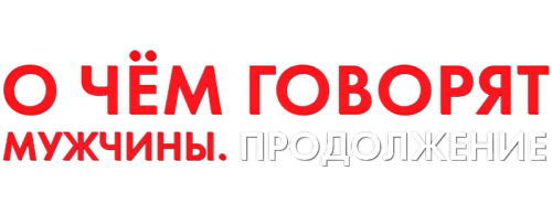 O-CEM-GOVORYT-MUZCINY.-PRODOLZENIE-2018-FHD-clearlogo.png