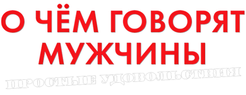 O-CEM-GOVORYT-MUZCINY.-PROSTYE-UDOVOLSTVIY-2023-WEB-DL-clearlogo.png