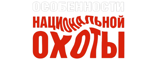 OSOBENNOSTI-NATIONALNOI-OKOTY-1995-WEB-DL-clearlogo8258c9743327d836.png