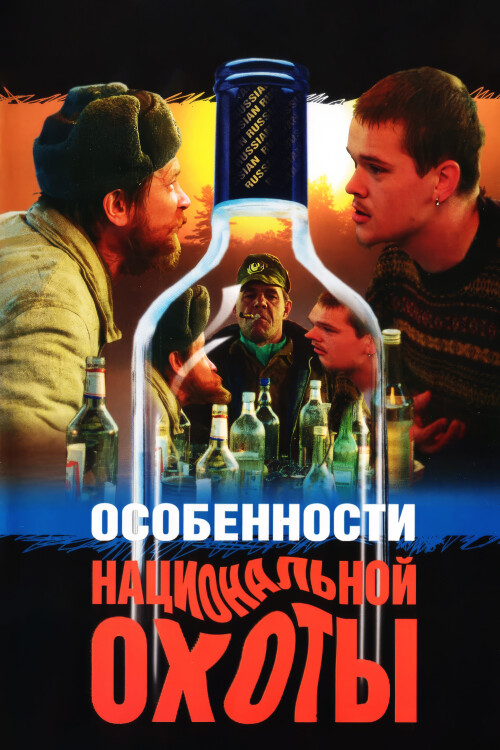 OSOBENNOSTI-NATIONALNOI-OKOTY-1995-WEB-DL-poster.jpg