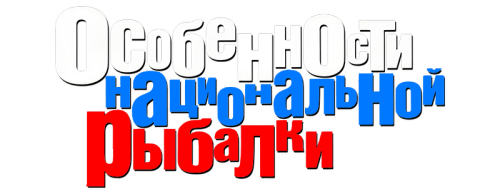 OSOBENNOSTI-NATIONALNOI-RYBALKI-1998-WEB-DL-clearlogo.png
