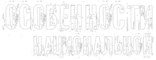 OSOBENNOSTI-NATIONALNOI...-Collection-clearlogo.png