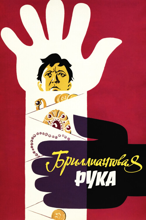 BRILLIANTOVAY-RUKA-1968-FHD-poster.jpg