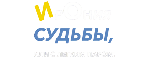 IRONIY-SUDBY-ILI-S-LEGKIM-PAROM-1975-FHD-clearlogo.png