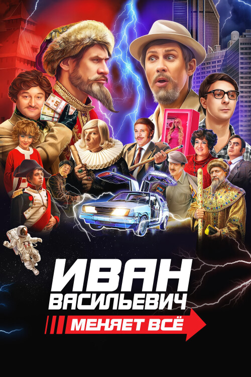 IVAN-VASILEVIC-MENYET-VSE-2023-WEB-DL-poster.jpg