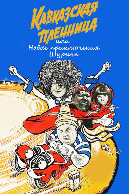 KAVKAZSKAY-PLENNITA-ILI-NOVYE-PRIKLYCENIY-SURIKA-1966-FHD-poster.jpg