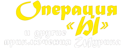 OPERATIY-Y-I-DRUGIE-PRIKLYCENIY-SURIKA-1965-FHD-clearlogo.png