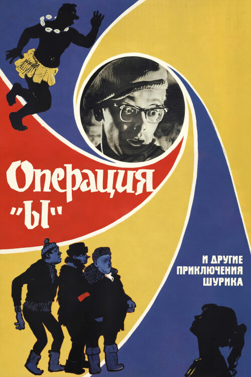 OPERATIY-Y-I-DRUGIE-PRIKLYCENIY-SURIKA-1965-FHD-poster.jpg