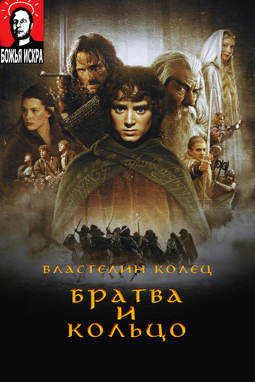 VLASTELIN-KOLET-BRATVA-I-KOLTO-2002-FHD-poster.jpg