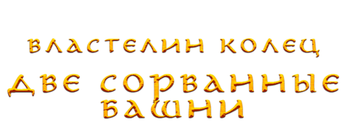 VLASTELIN-KOLET-DVE-SORVANNYE-BASNI-2003-FHD-clearlogo.png