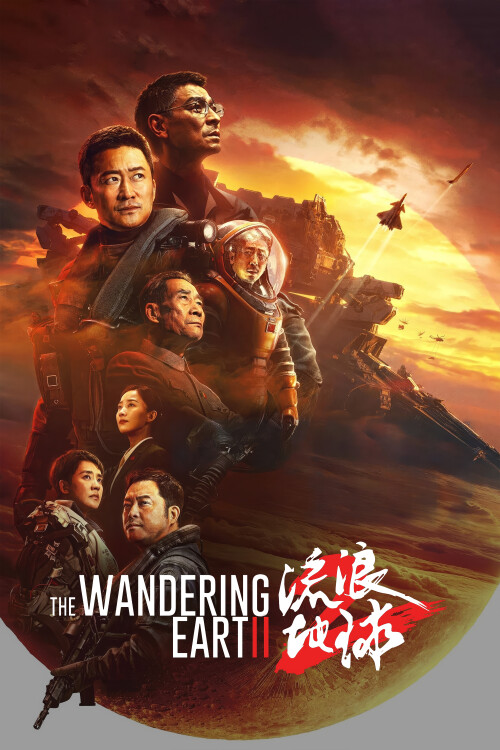 The-Wandering-Earth-II-2023-poster.jpg