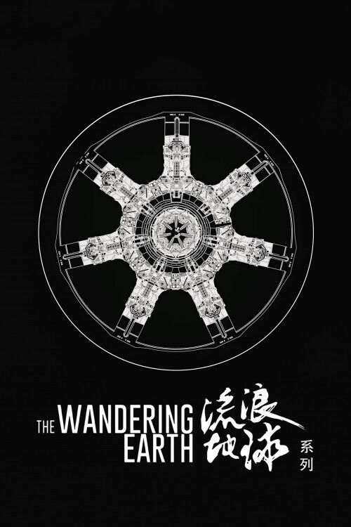 Wandering-Earth-Collection-poster.jpg