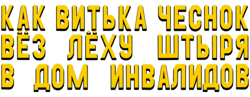 KAK-VITKA-CESNOK-VEZ-LEKU-STYRY-V-DOM-INVALIDOV-2017-FHD-clearlogo.png