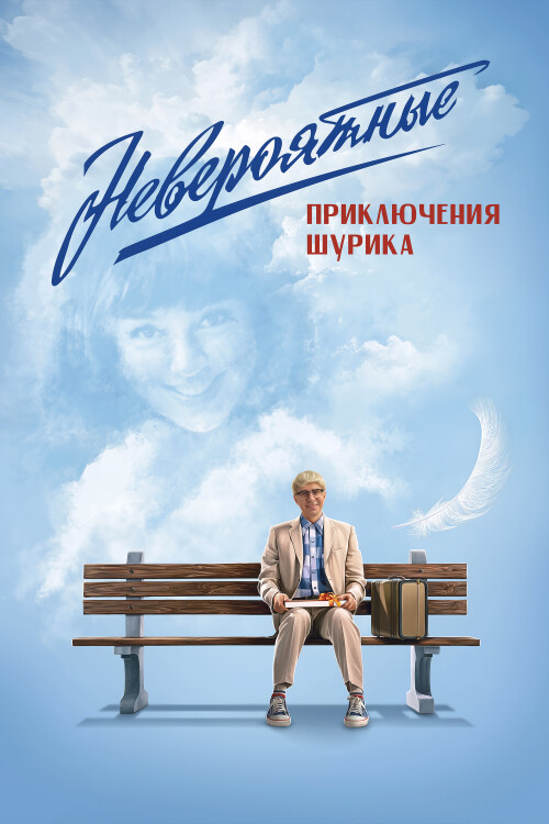 NEVEROYTNYE-PRIKLYCENIY-SURIKA-2025-WEB-DL-poster.jpg